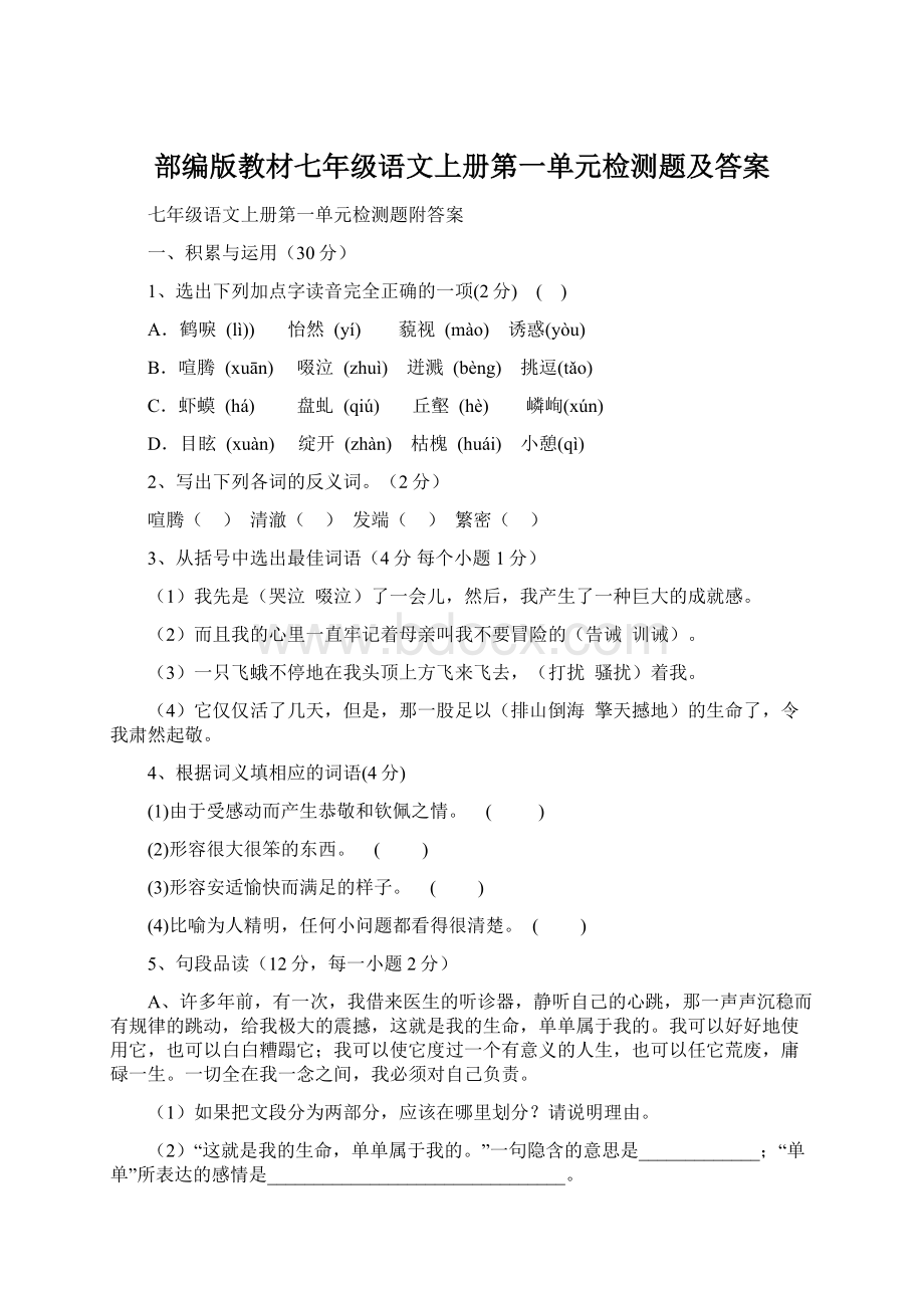 部编版教材七年级语文上册第一单元检测题及答案Word下载.docx