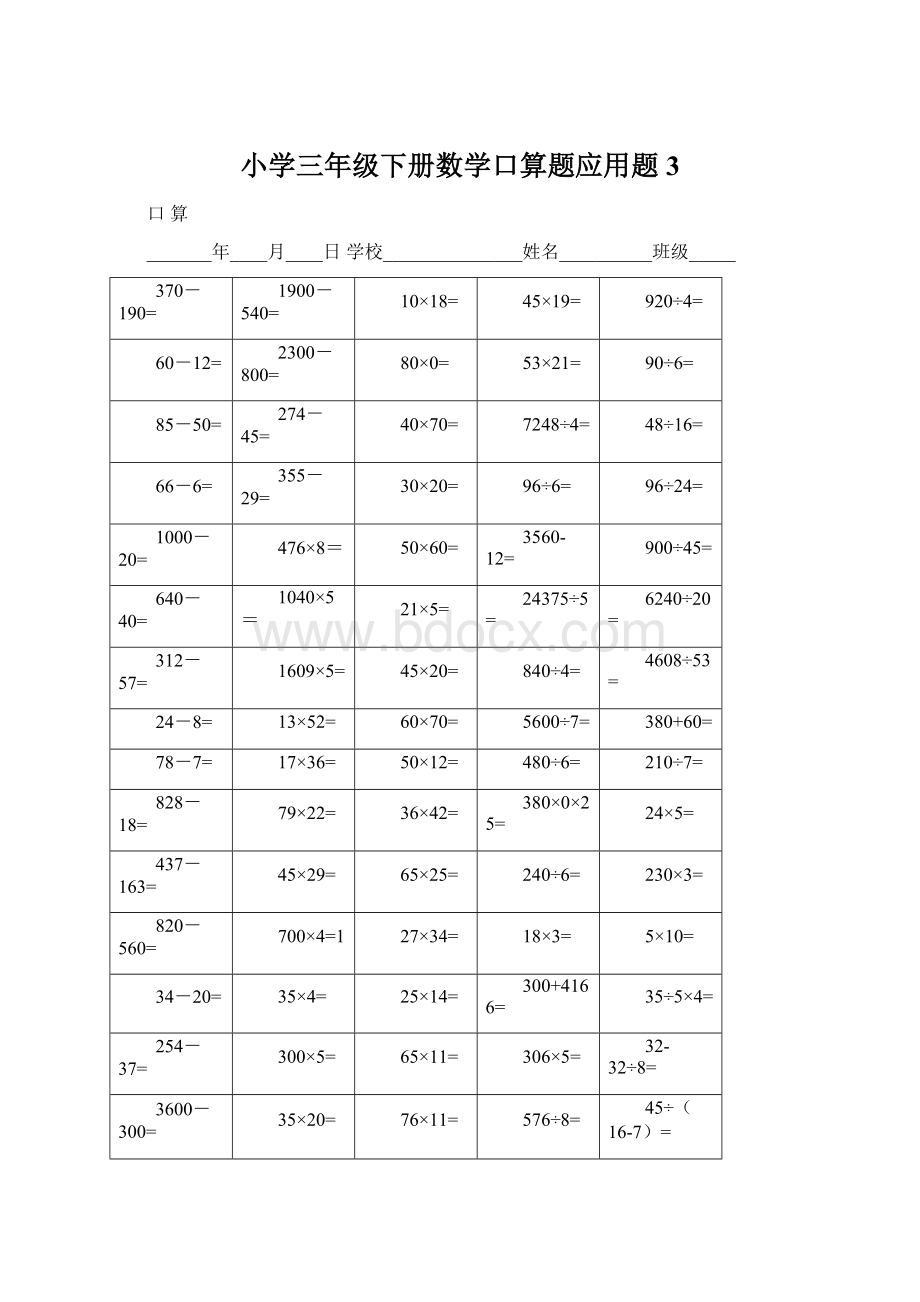 小学三年级下册数学口算题应用题3Word格式文档下载.docx