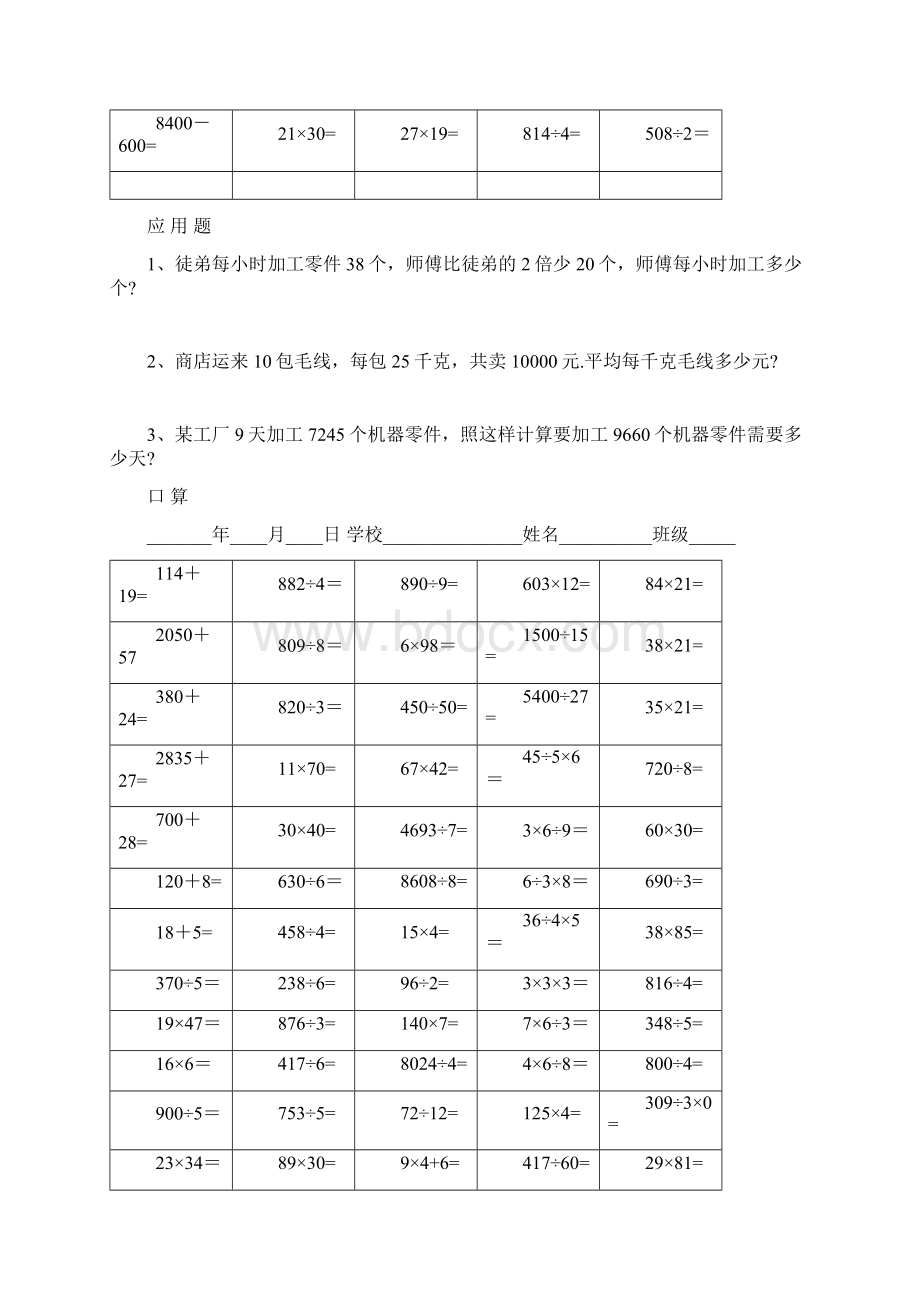 小学三年级下册数学口算题应用题3Word格式文档下载.docx_第2页