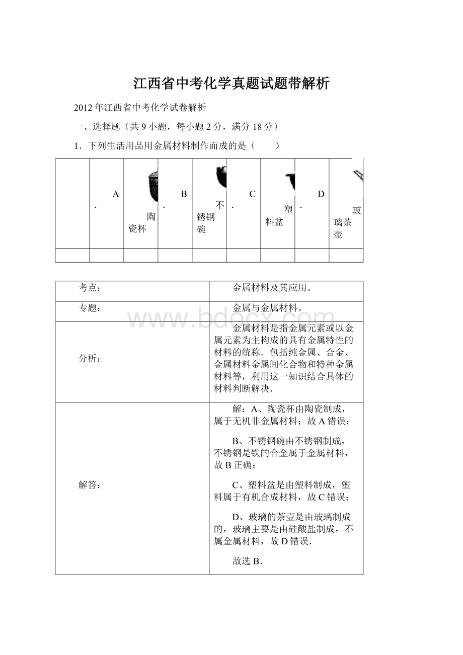 江西省中考化学真题试题带解析Word格式.docx