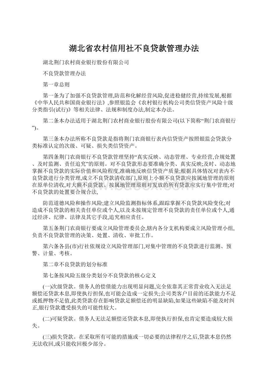 湖北省农村信用社不良贷款管理办法.docx_第1页