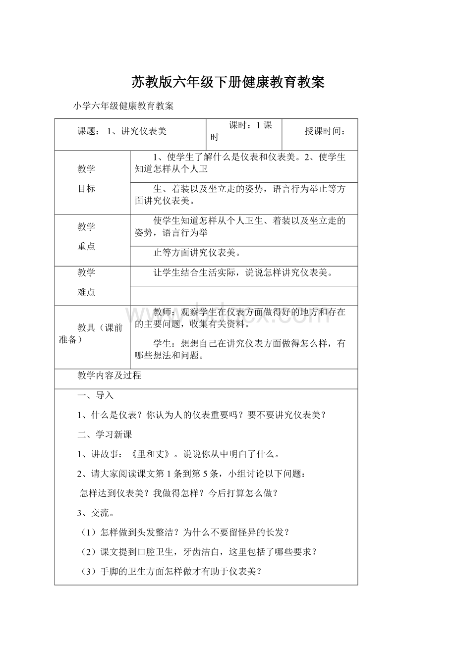 苏教版六年级下册健康教育教案.docx_第1页