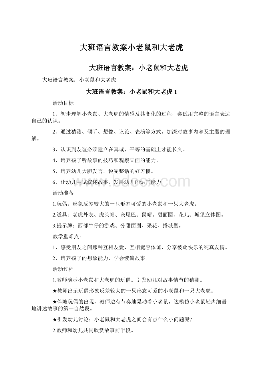 大班语言教案小老鼠和大老虎Word文档下载推荐.docx