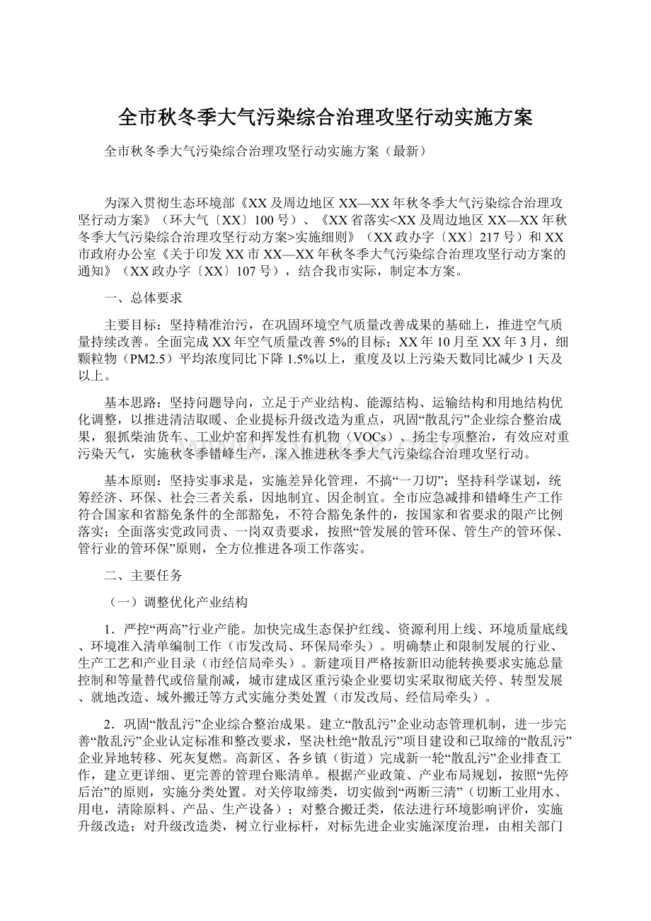 全市秋冬季大气污染综合治理攻坚行动实施方案文档格式.docx_第1页