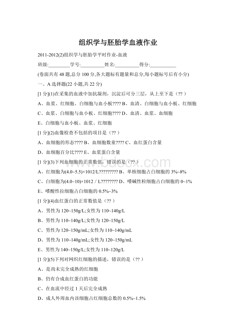 组织学与胚胎学血液作业.docx_第1页