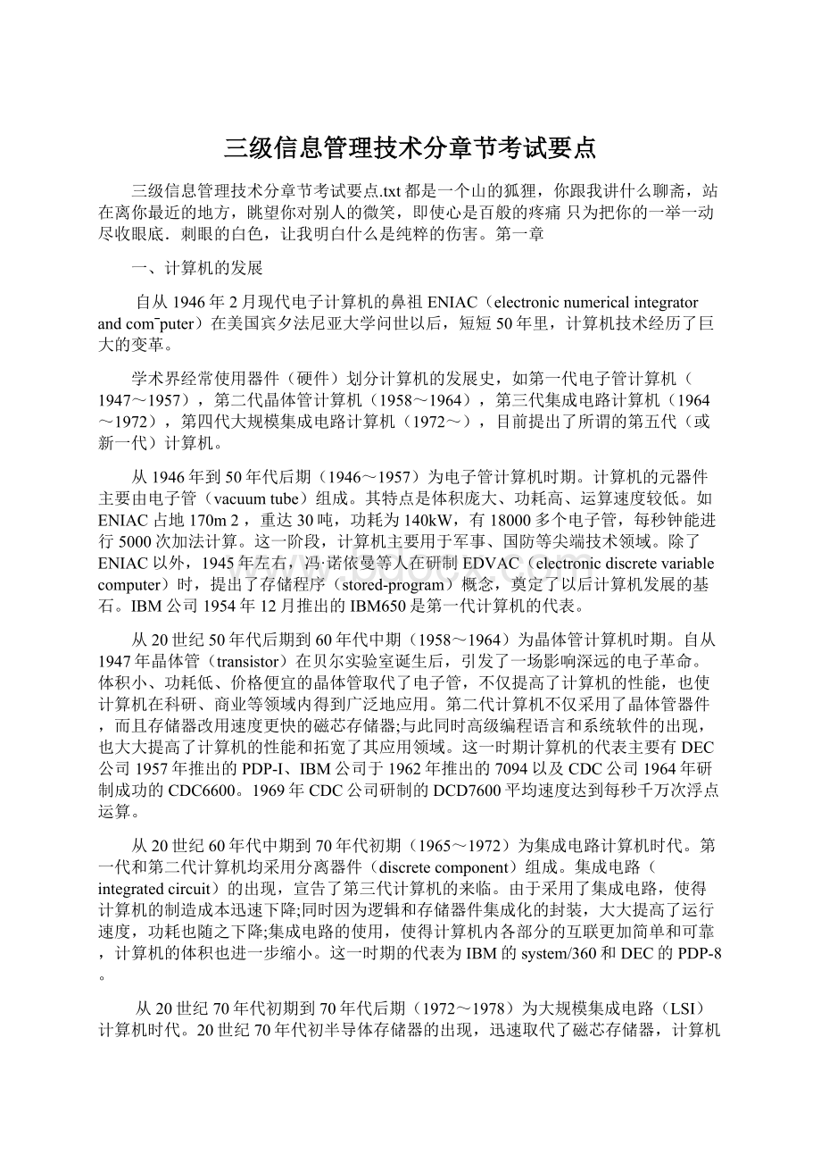 三级信息管理技术分章节考试要点.docx