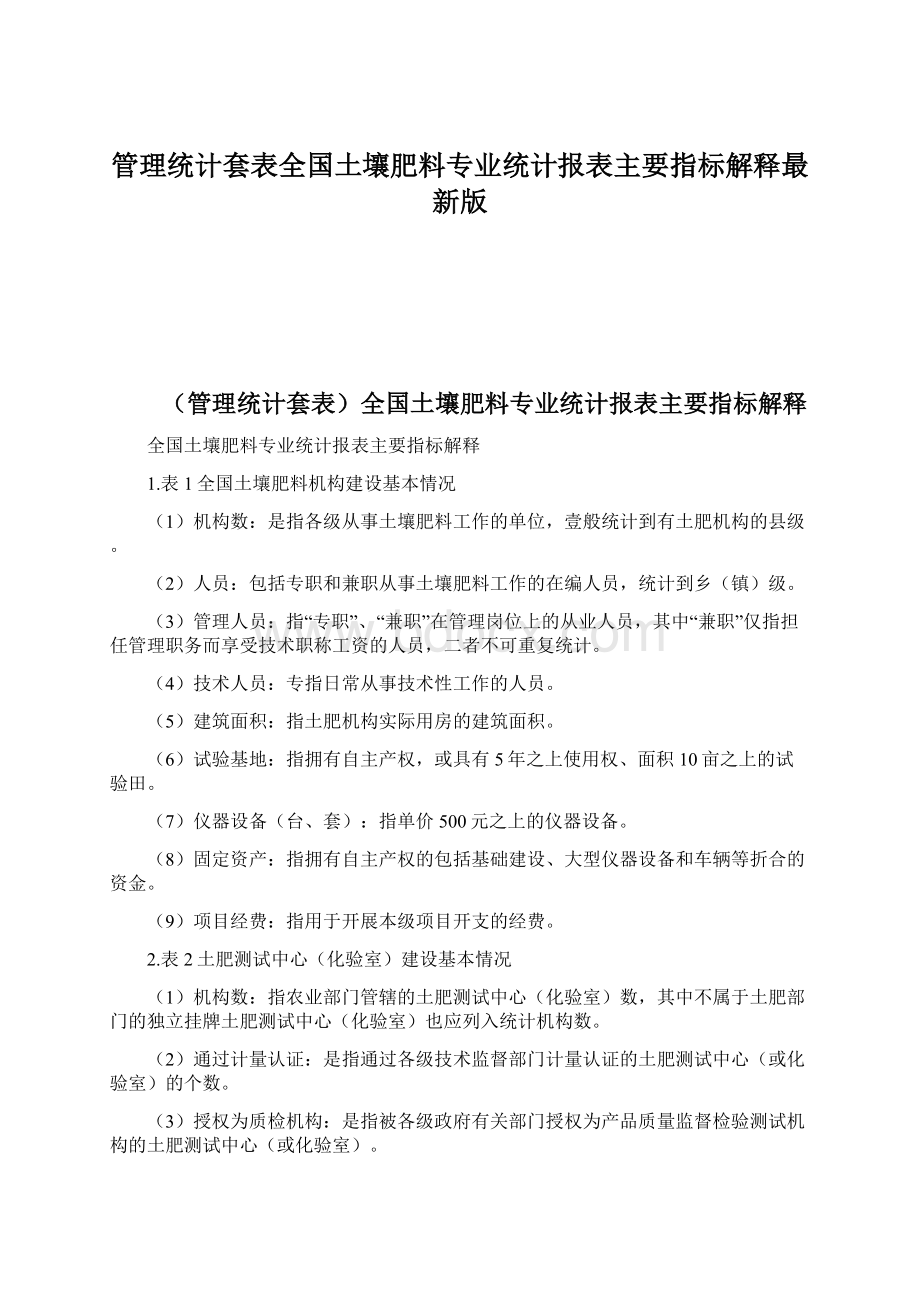 管理统计套表全国土壤肥料专业统计报表主要指标解释最新版.docx