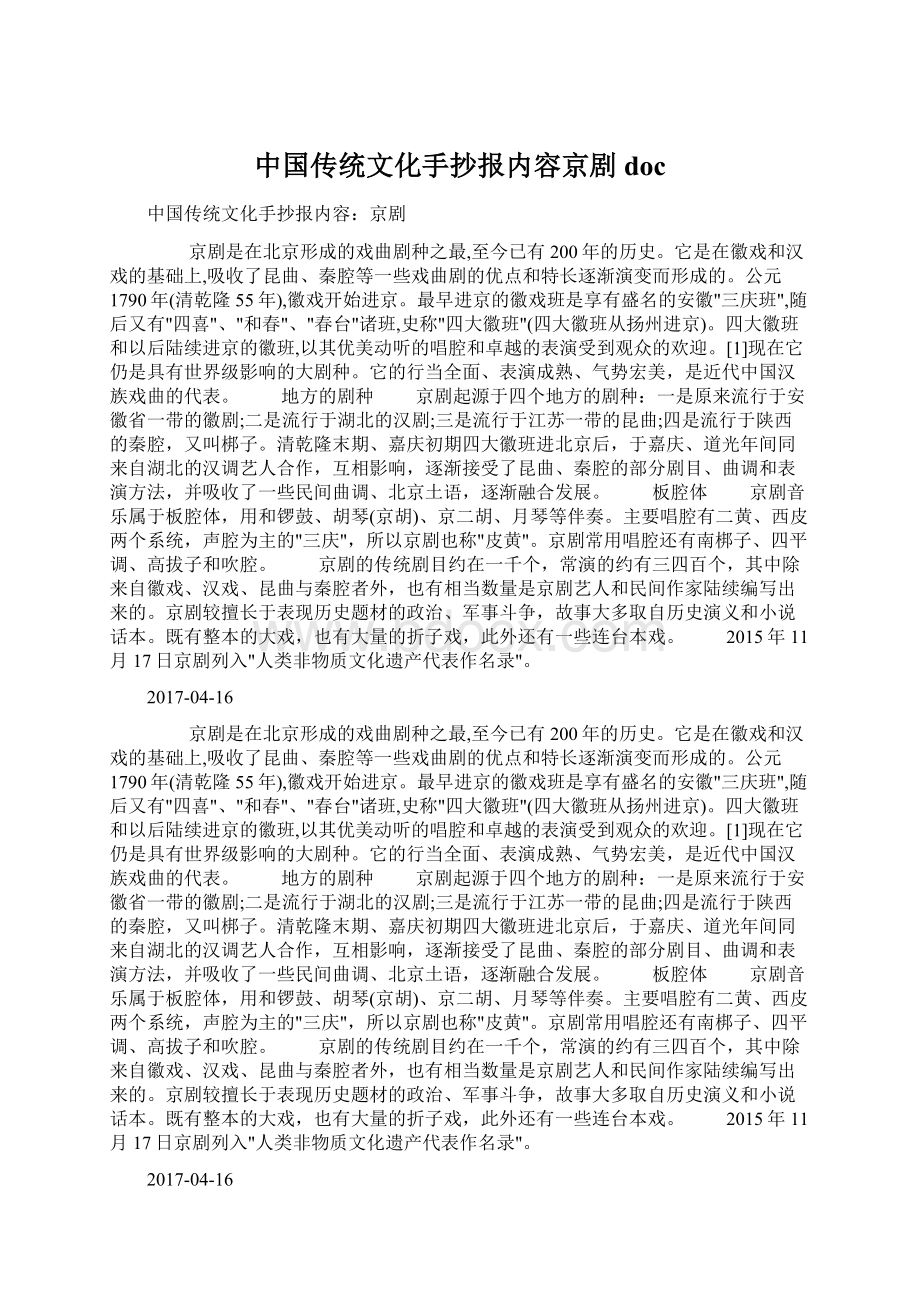 中国传统文化手抄报内容京剧docWord文档下载推荐.docx