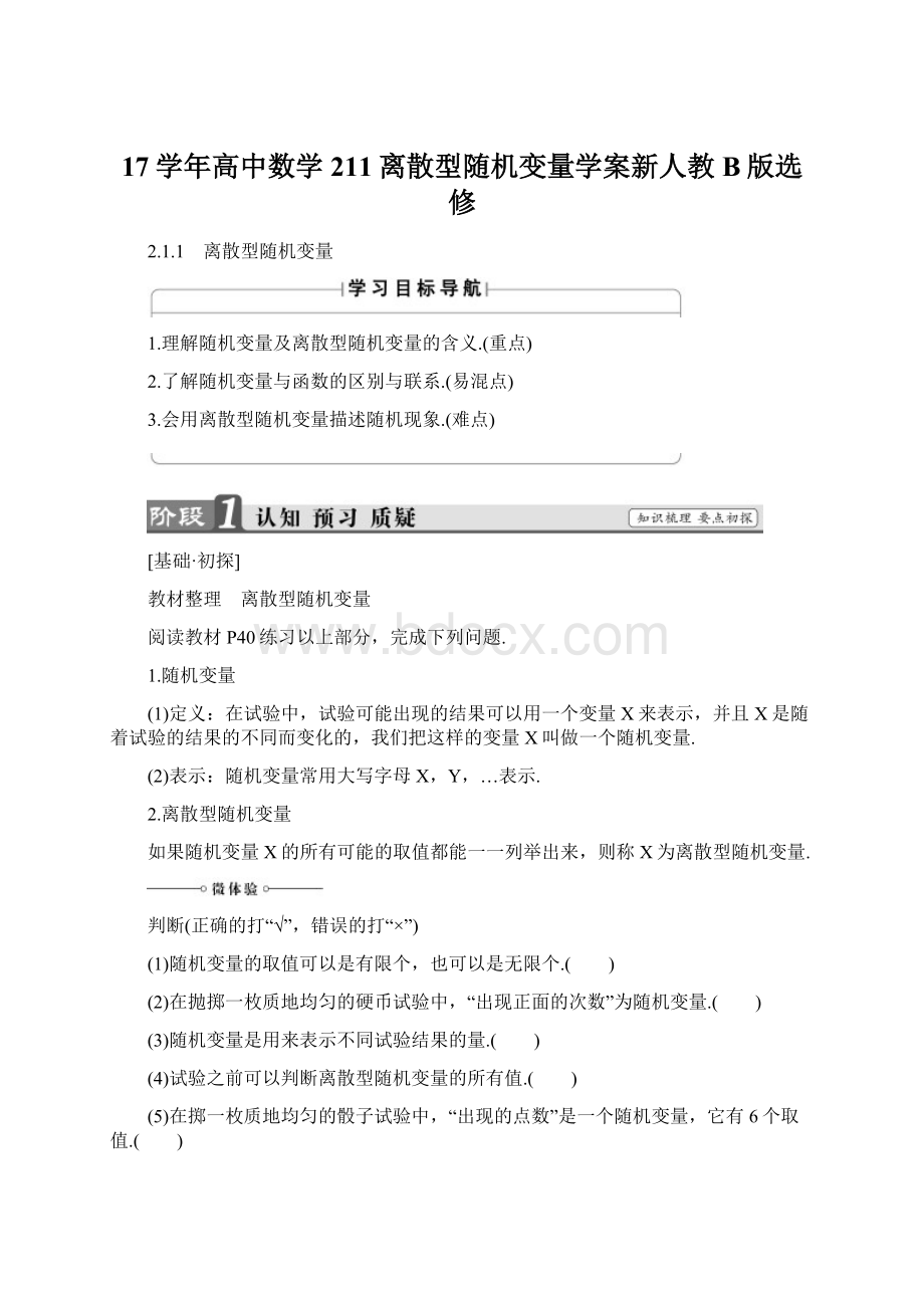 17学年高中数学211离散型随机变量学案新人教B版选修文档格式.docx_第1页