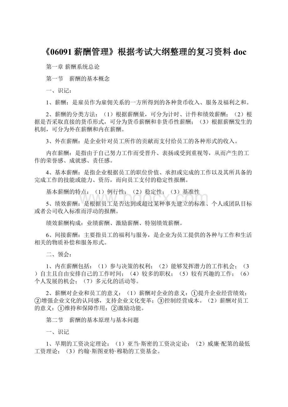 《06091薪酬管理》根据考试大纲整理的复习资料doc文档格式.docx