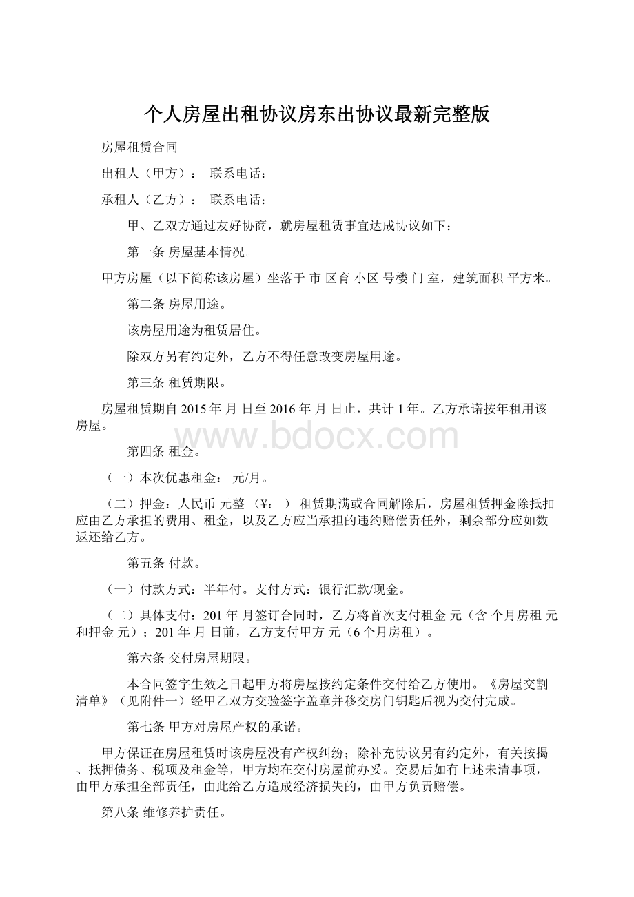 个人房屋出租协议房东出协议最新完整版.docx_第1页