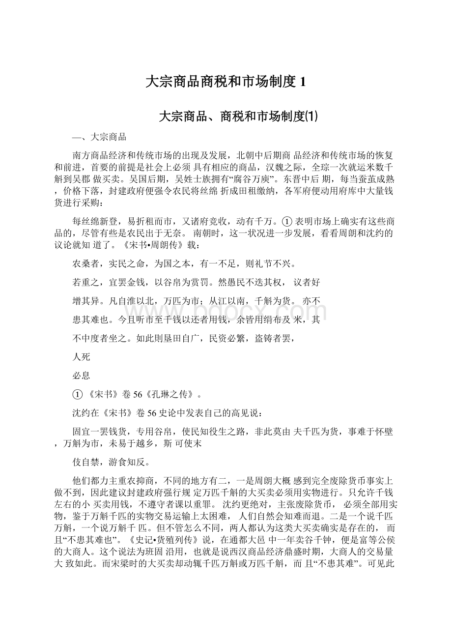 大宗商品商税和市场制度1Word格式文档下载.docx