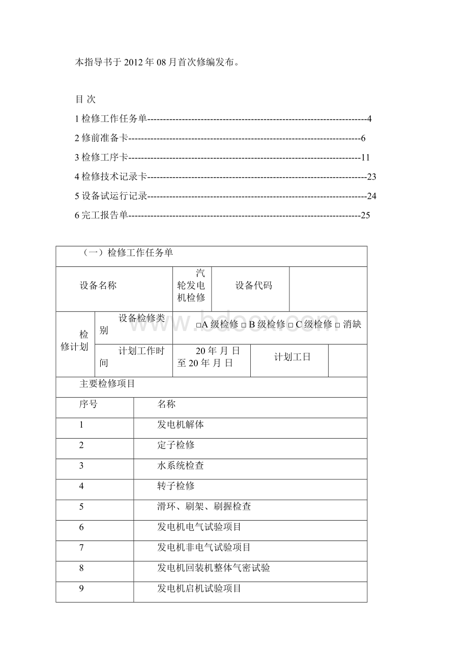 发电机检修作业指导书.docx_第2页