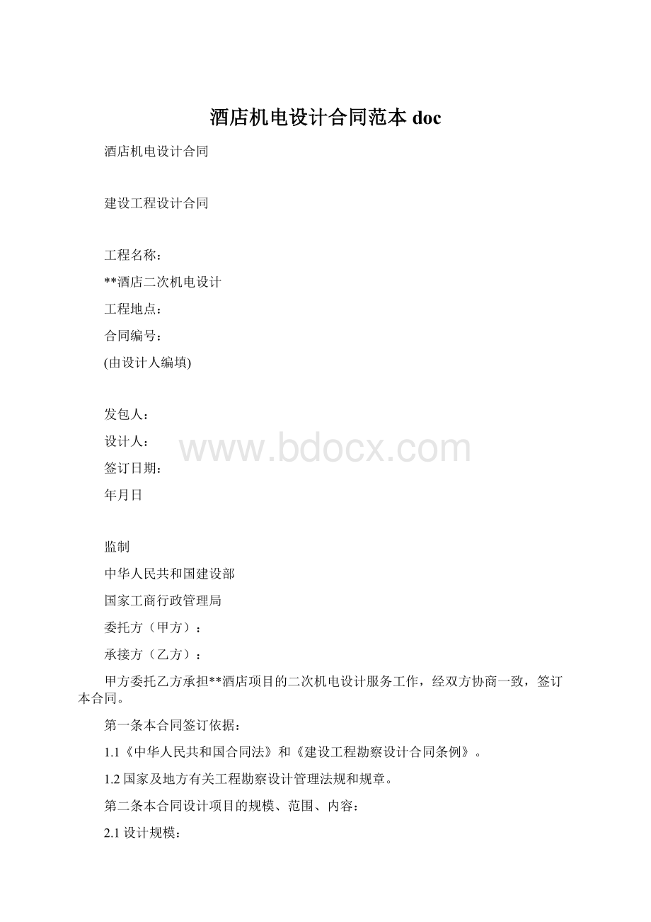 酒店机电设计合同范本doc.docx_第1页