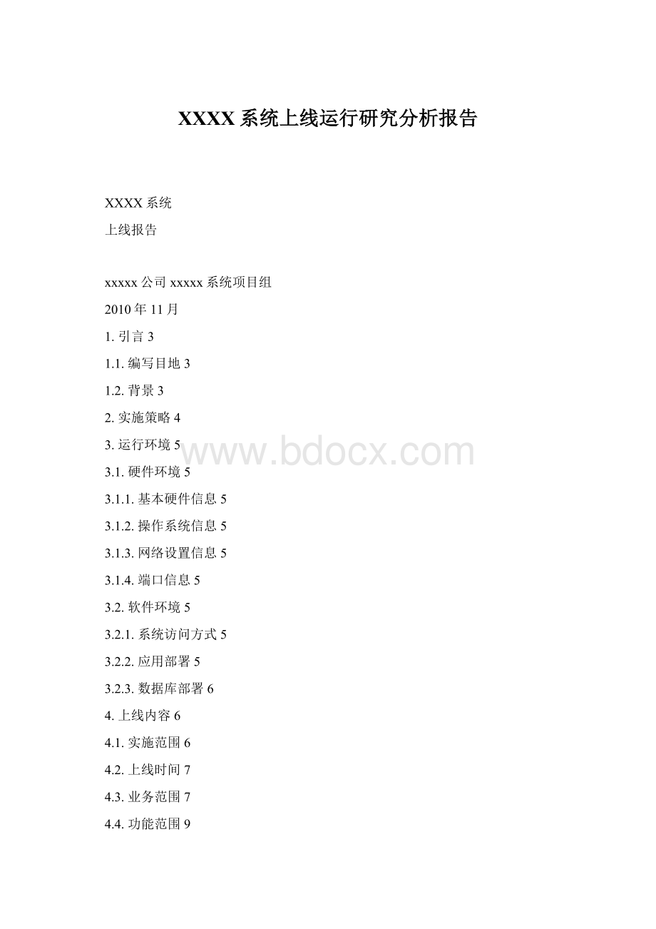XXXX系统上线运行研究分析报告.docx_第1页