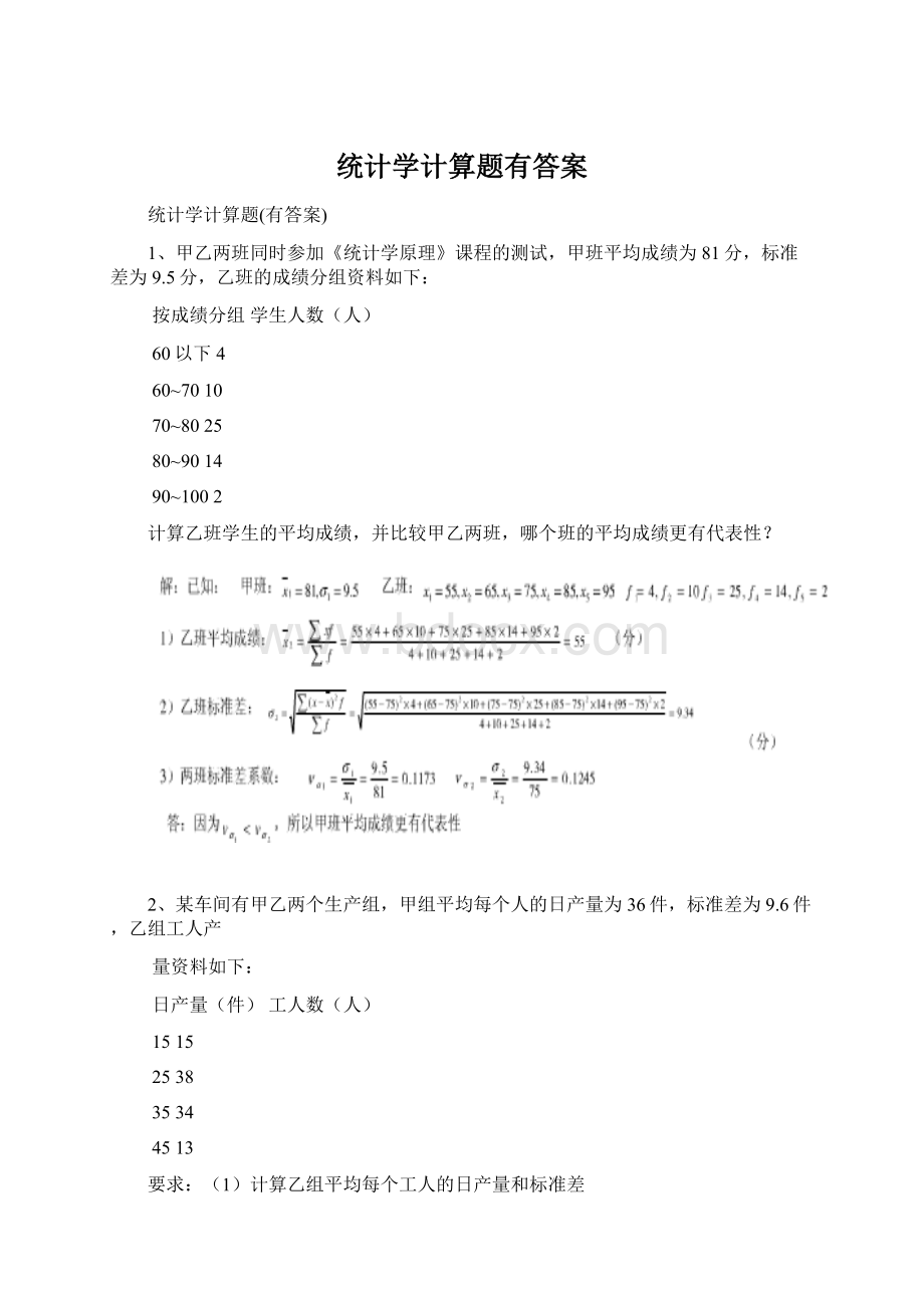 统计学计算题有答案.docx_第1页