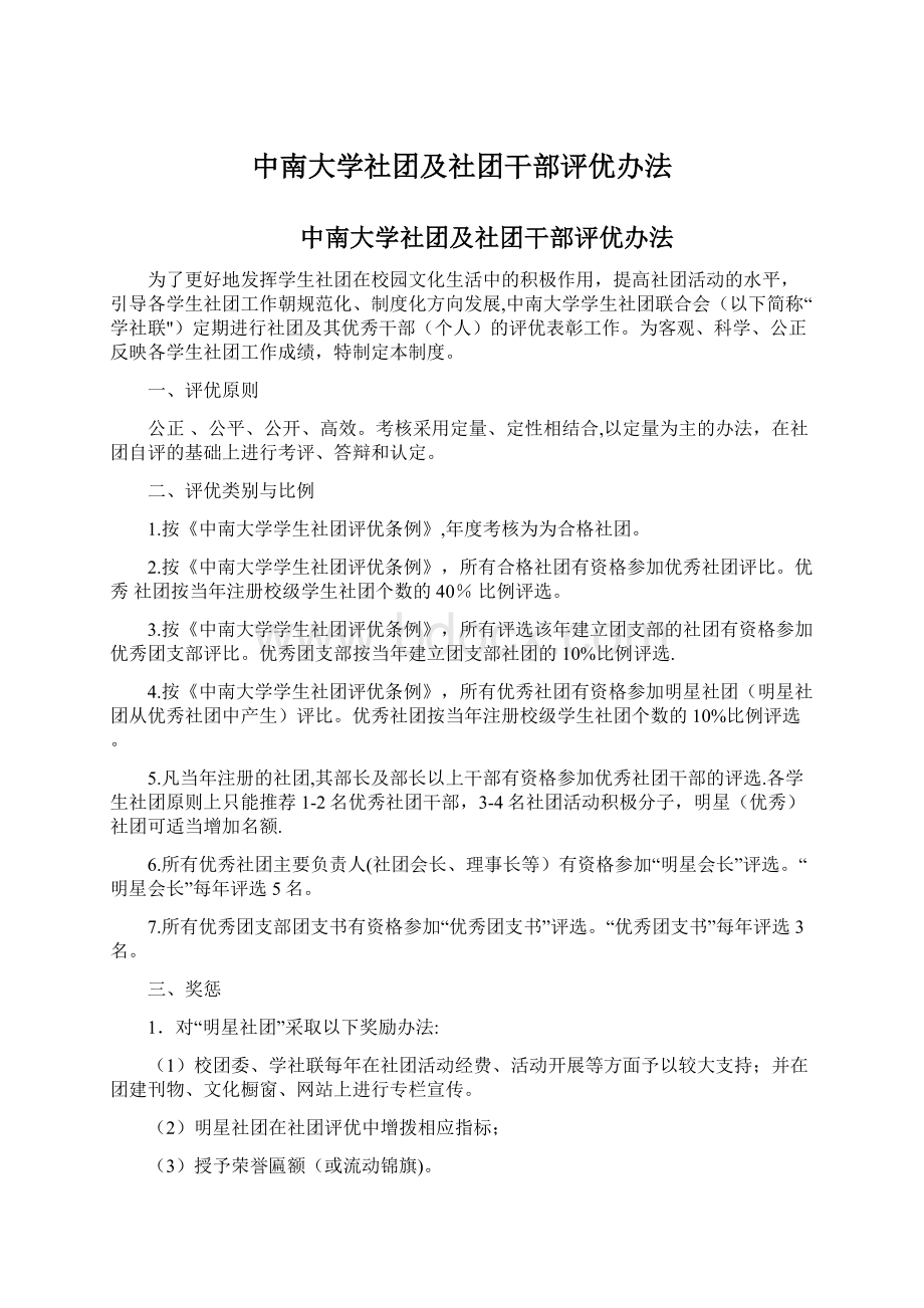 中南大学社团及社团干部评优办法.docx_第1页