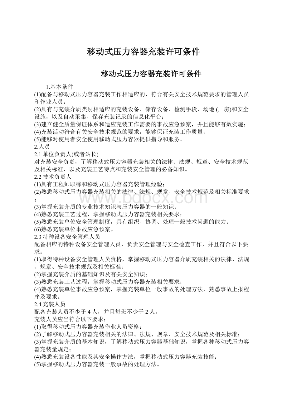 移动式压力容器充装许可条件Word文档格式.docx