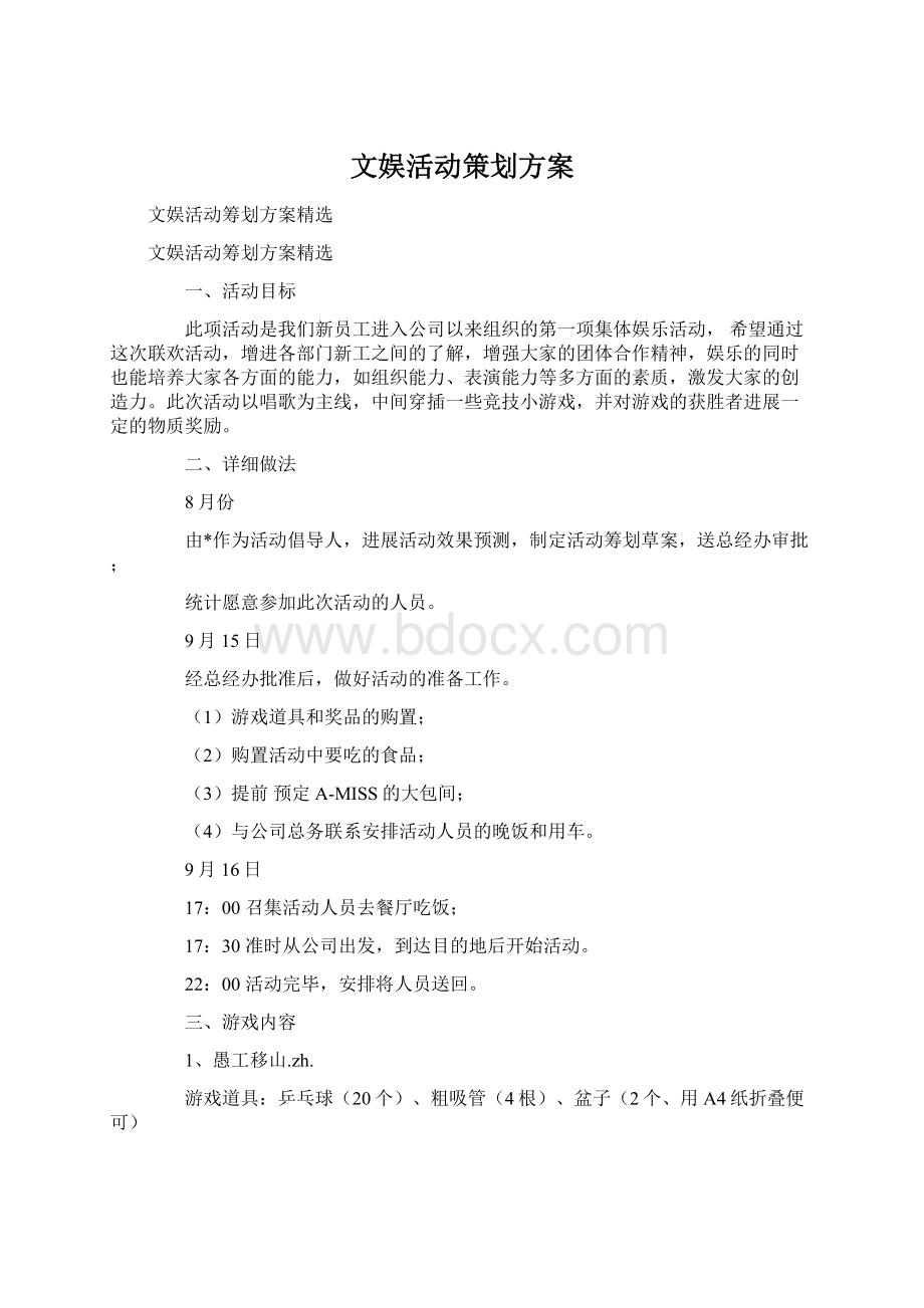 文娱活动策划方案文档格式.docx