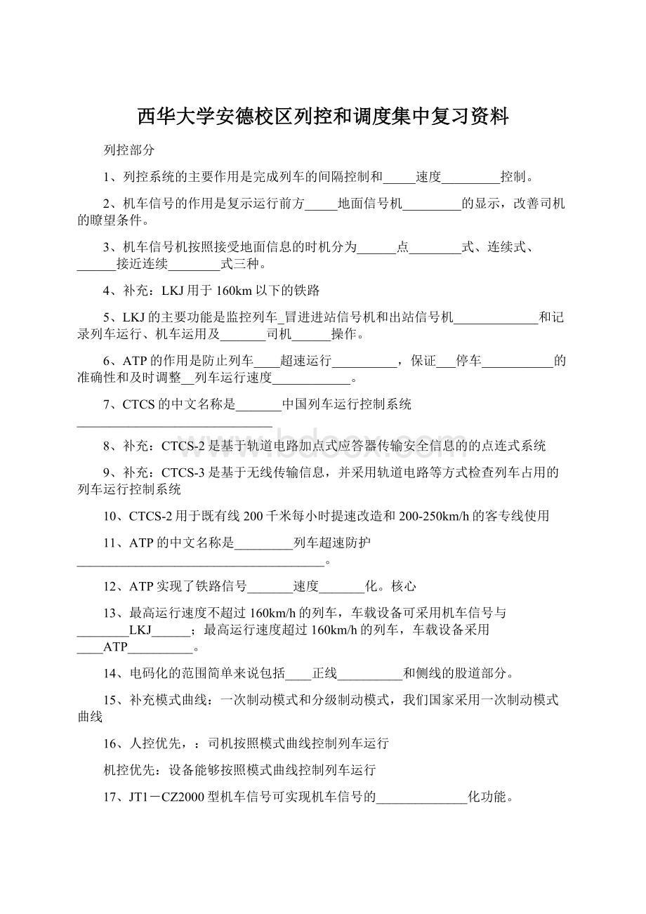 西华大学安德校区列控和调度集中复习资料.docx_第1页