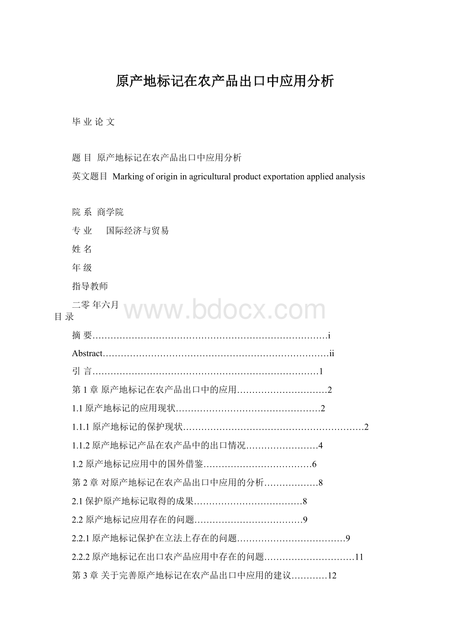 原产地标记在农产品出口中应用分析.docx_第1页