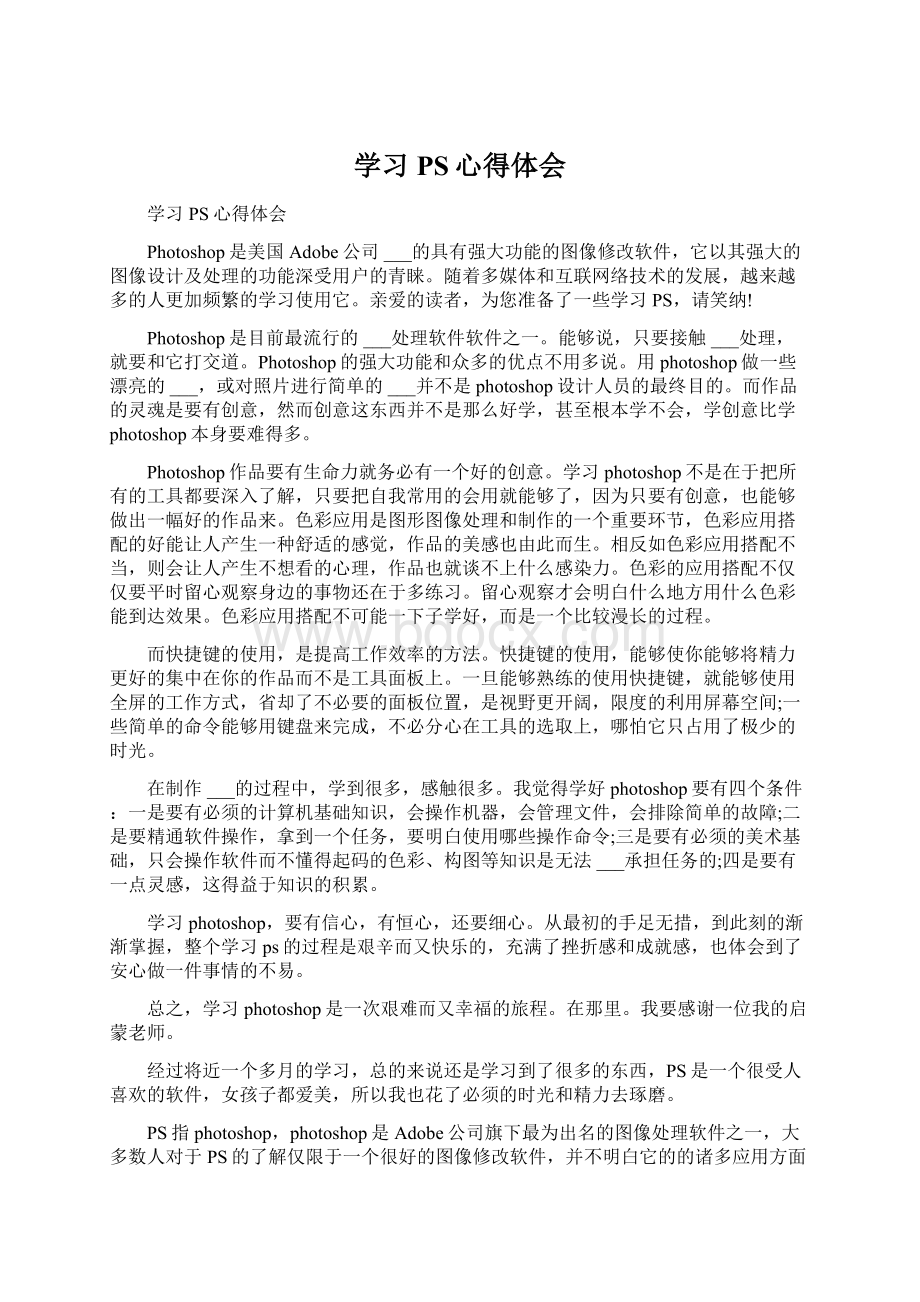 学习PS心得体会Word下载.docx