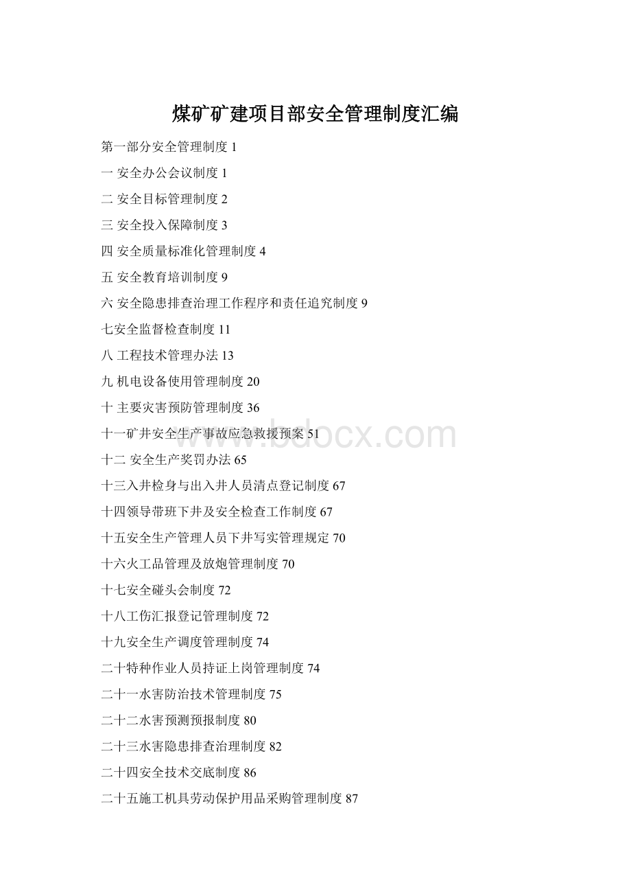 煤矿矿建项目部安全管理制度汇编Word格式.docx