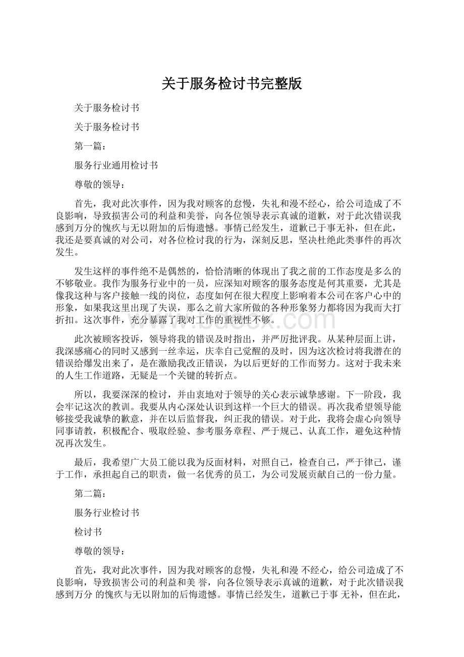 关于服务检讨书完整版Word下载.docx