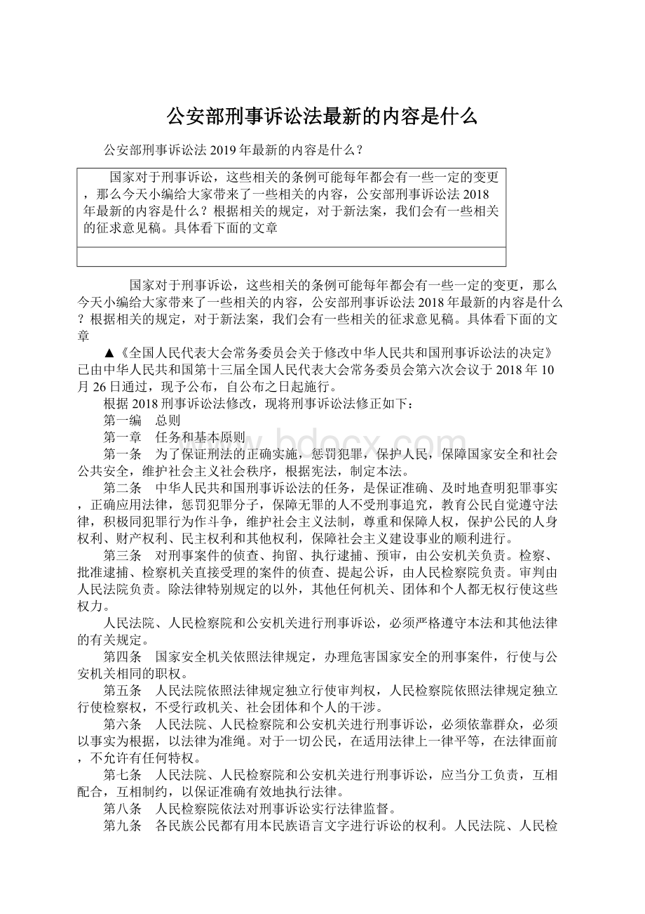 公安部刑事诉讼法最新的内容是什么Word文档下载推荐.docx