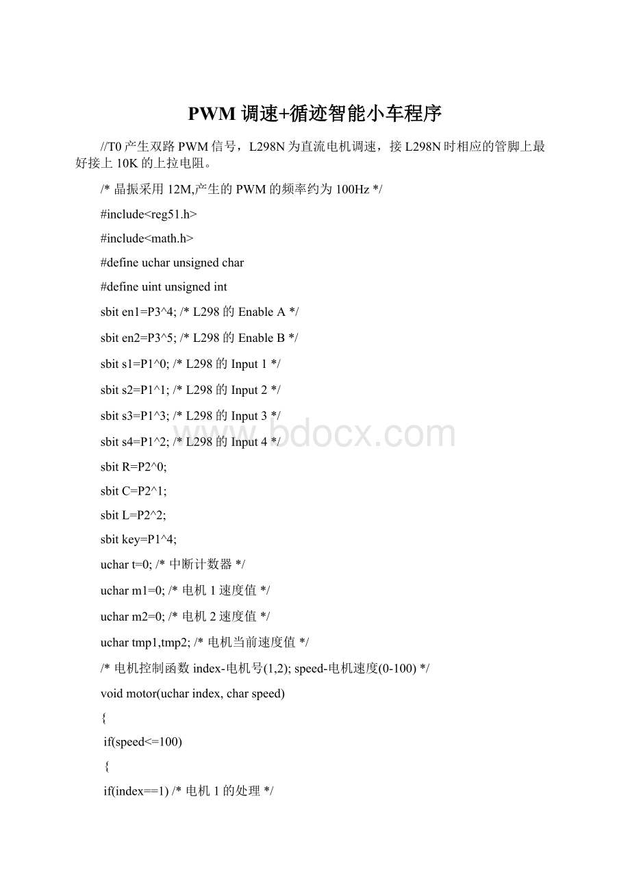 PWM调速+循迹智能小车程序.docx