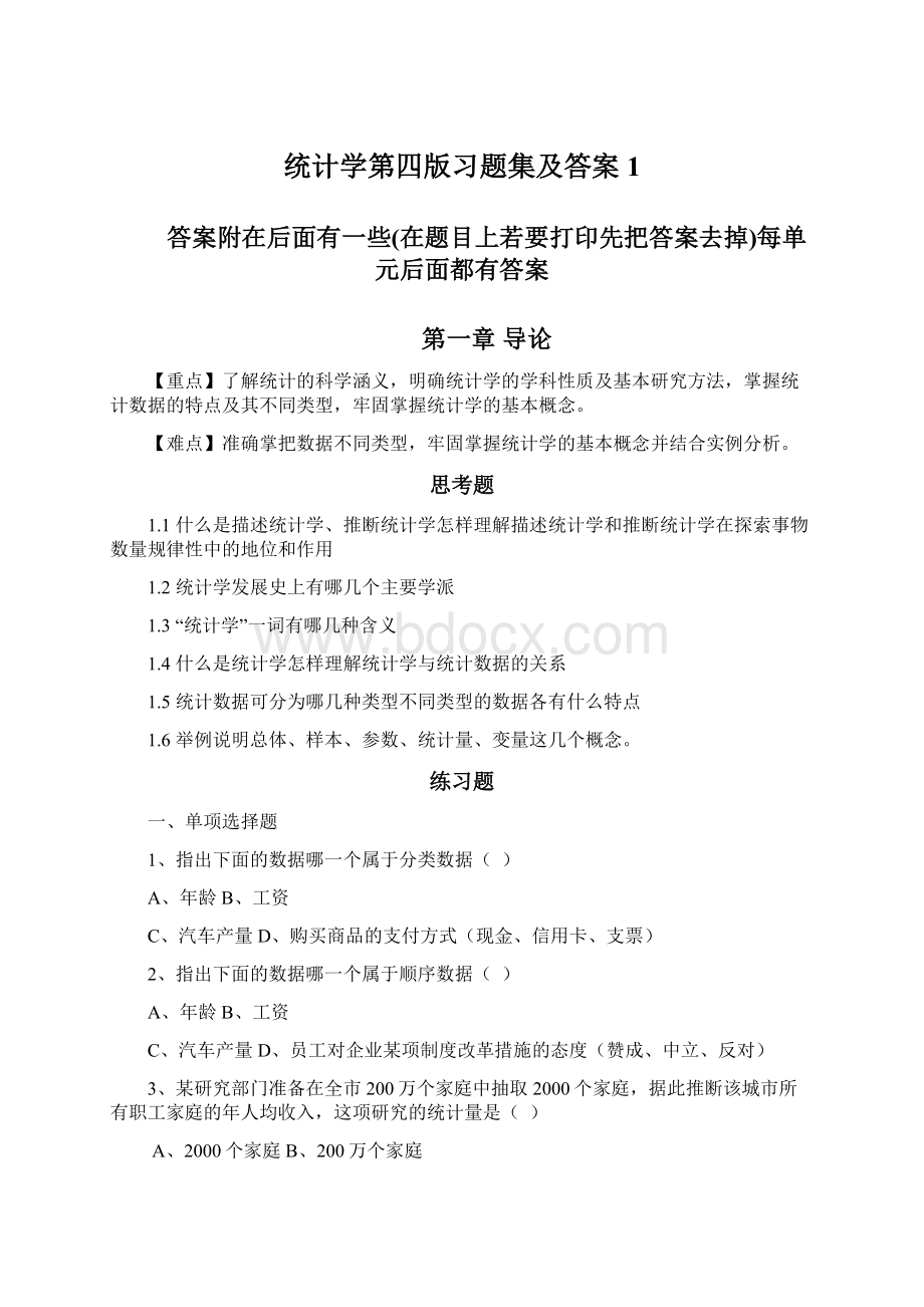 统计学第四版习题集及答案1.docx