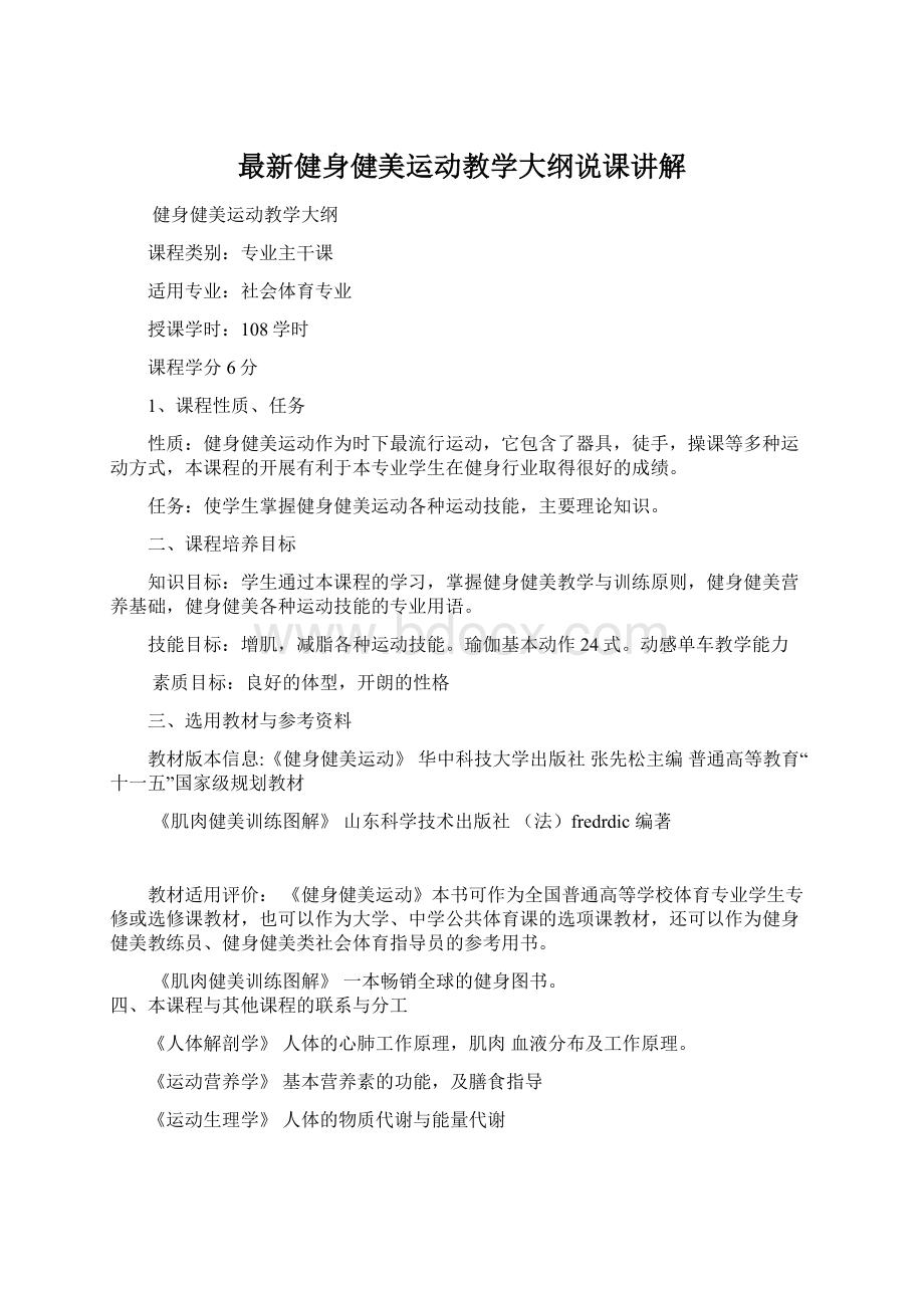 最新健身健美运动教学大纲说课讲解Word文档格式.docx