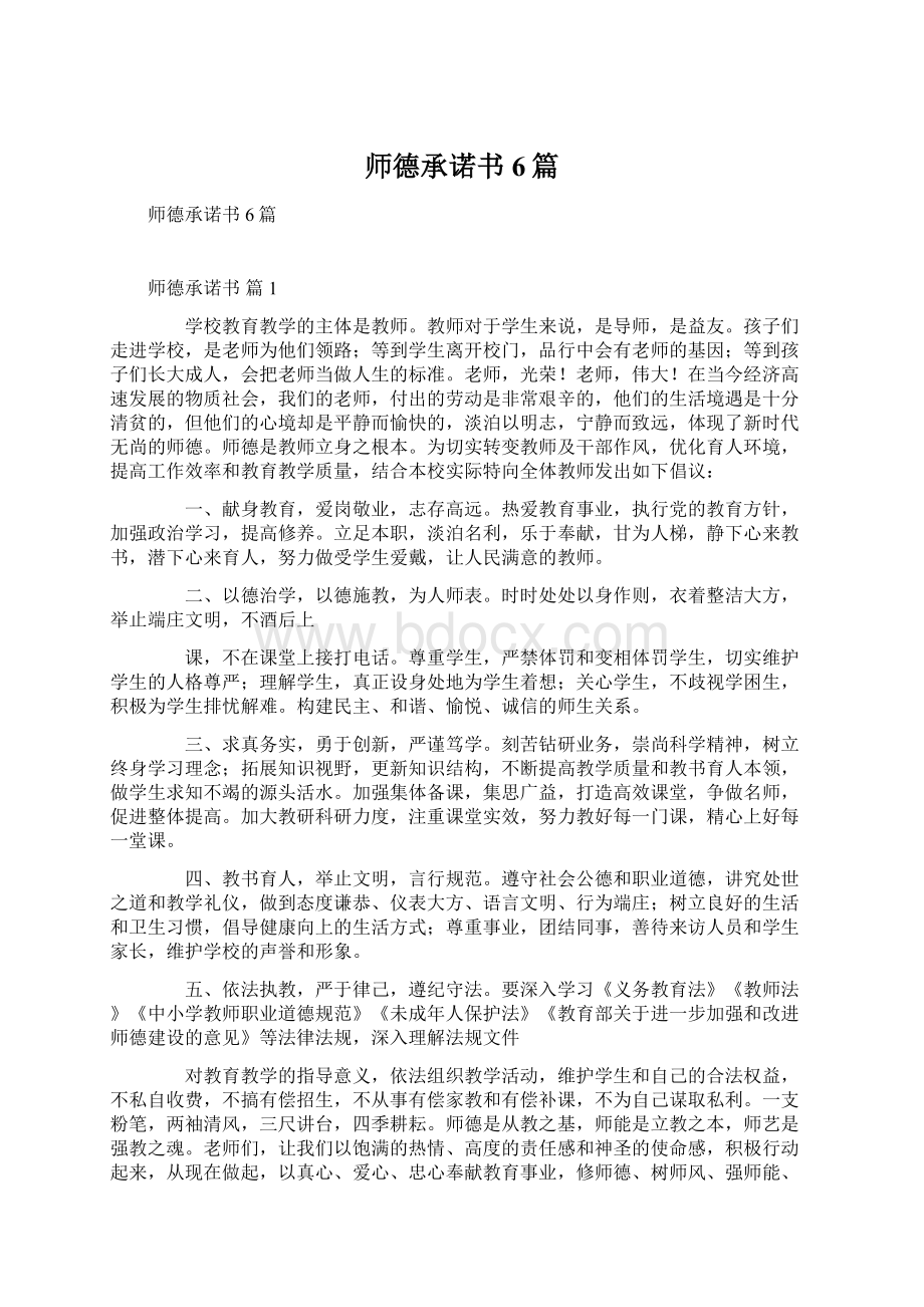 师德承诺书6篇.docx_第1页