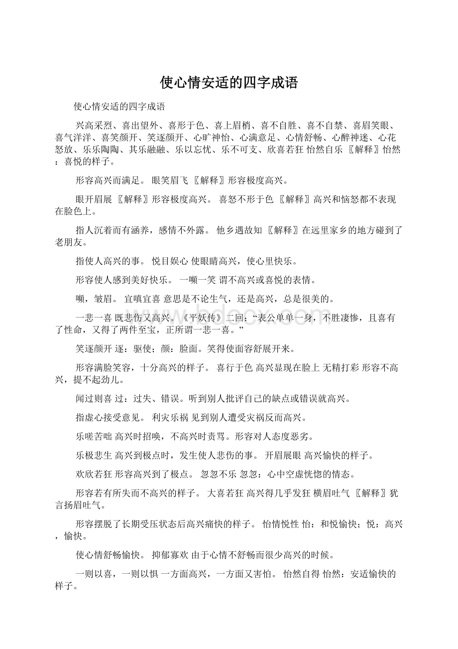 使心情安适的四字成语Word下载.docx