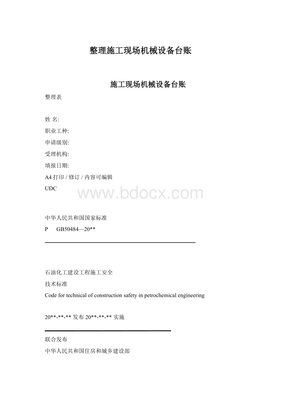 整理施工现场机械设备台账Word格式文档下载.docx