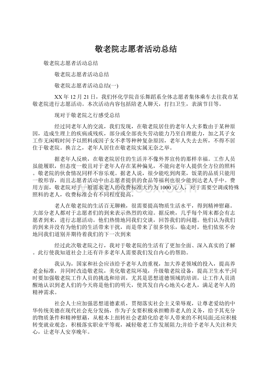 敬老院志愿者活动总结.docx_第1页