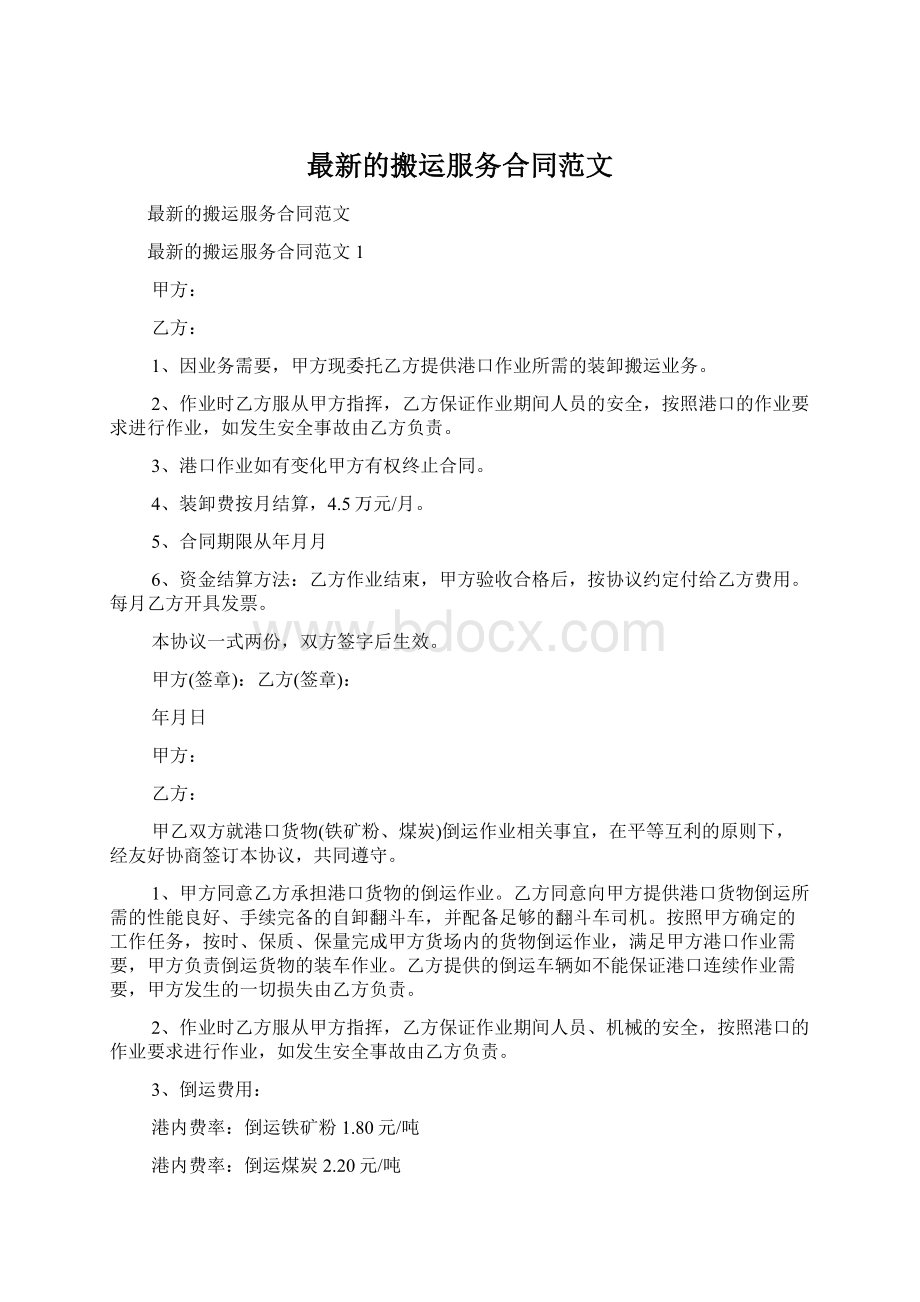 最新的搬运服务合同范文Word格式文档下载.docx_第1页