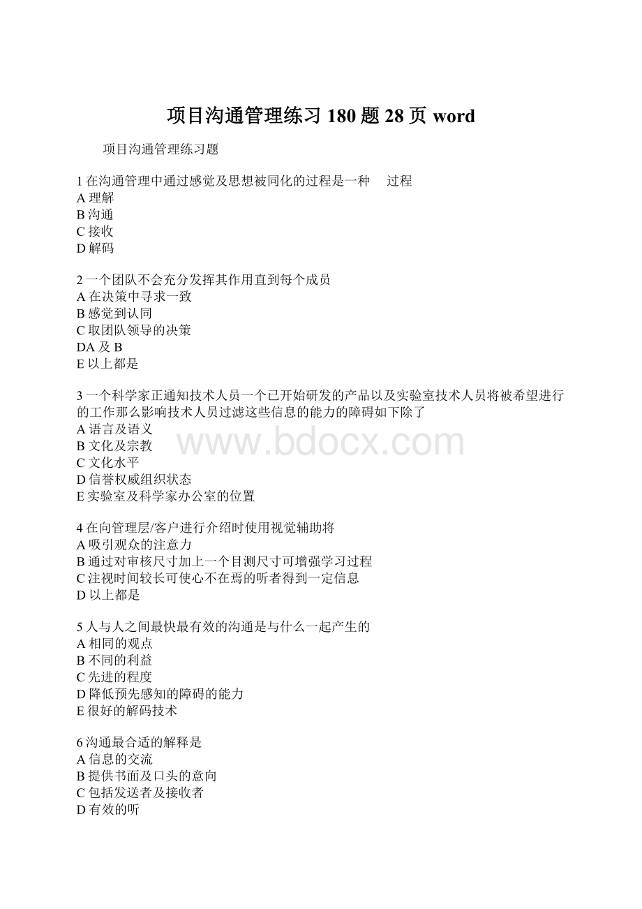 项目沟通管理练习180题28页word.docx_第1页