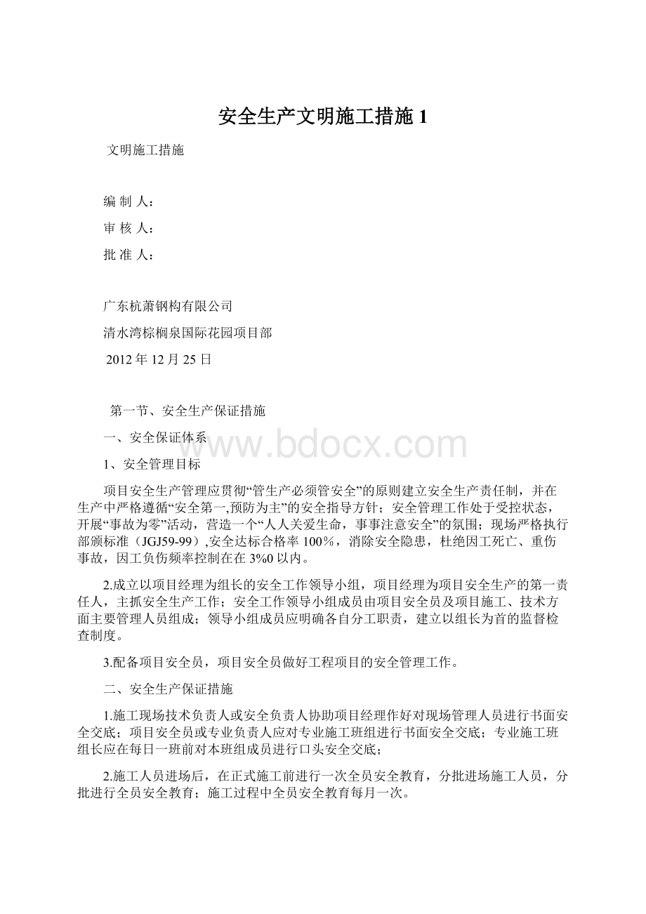 安全生产文明施工措施1Word格式文档下载.docx_第1页