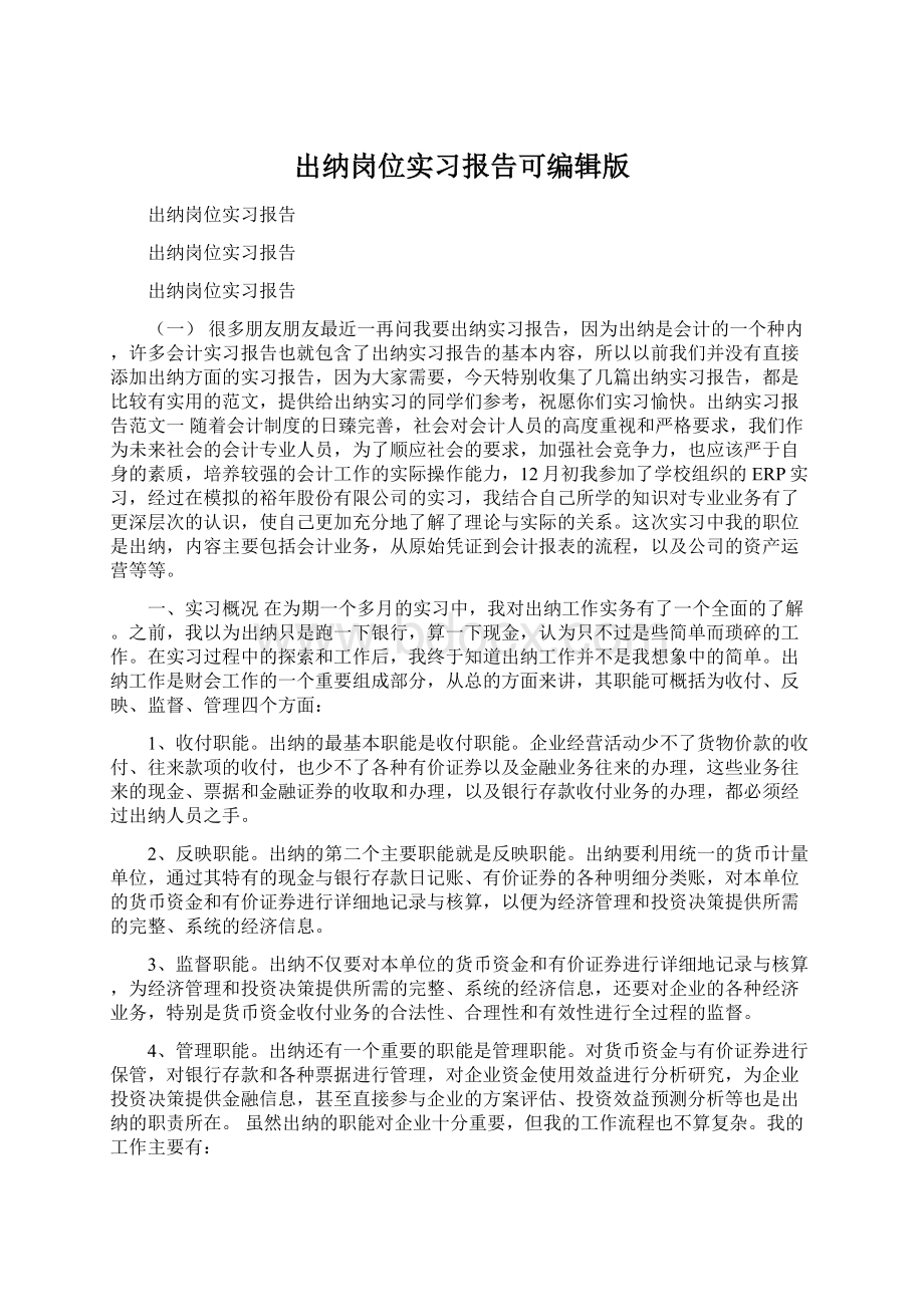 出纳岗位实习报告可编辑版文档格式.docx_第1页