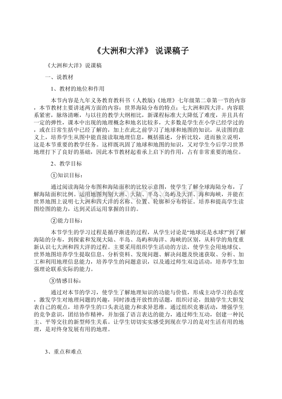 《大洲和大洋》说课稿子Word文档下载推荐.docx