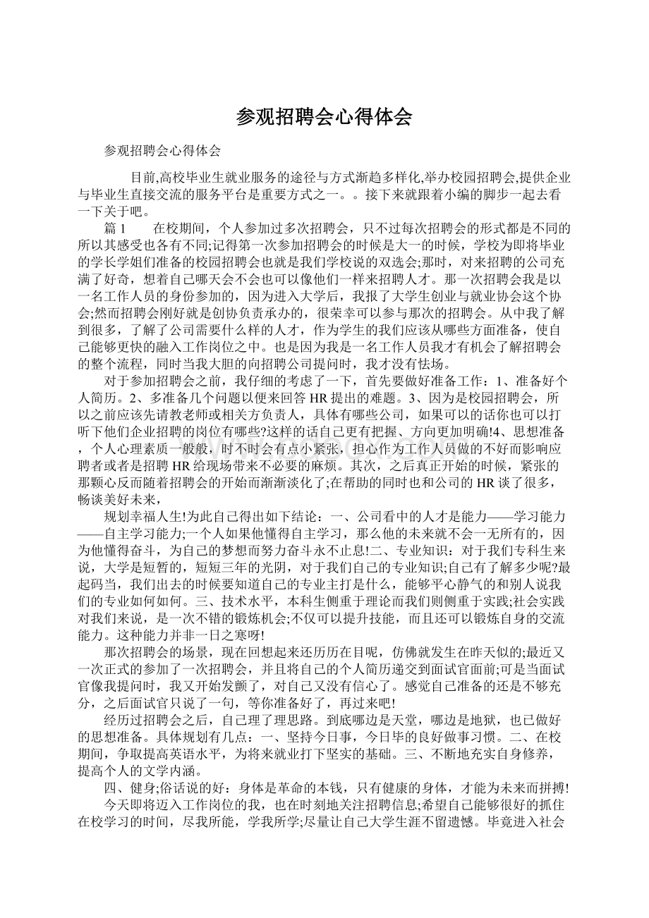 参观招聘会心得体会Word文档格式.docx