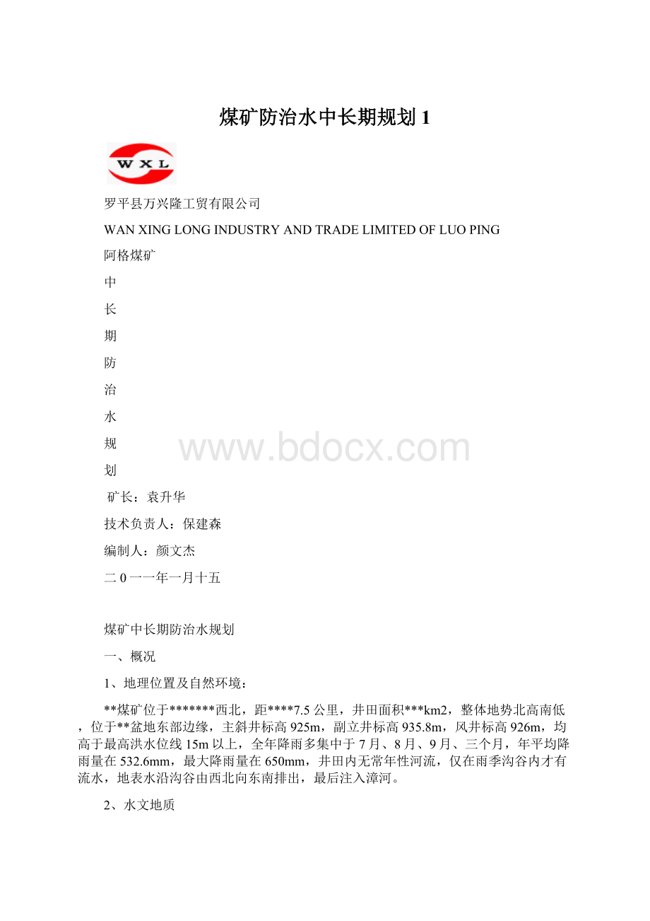 煤矿防治水中长期规划1.docx_第1页