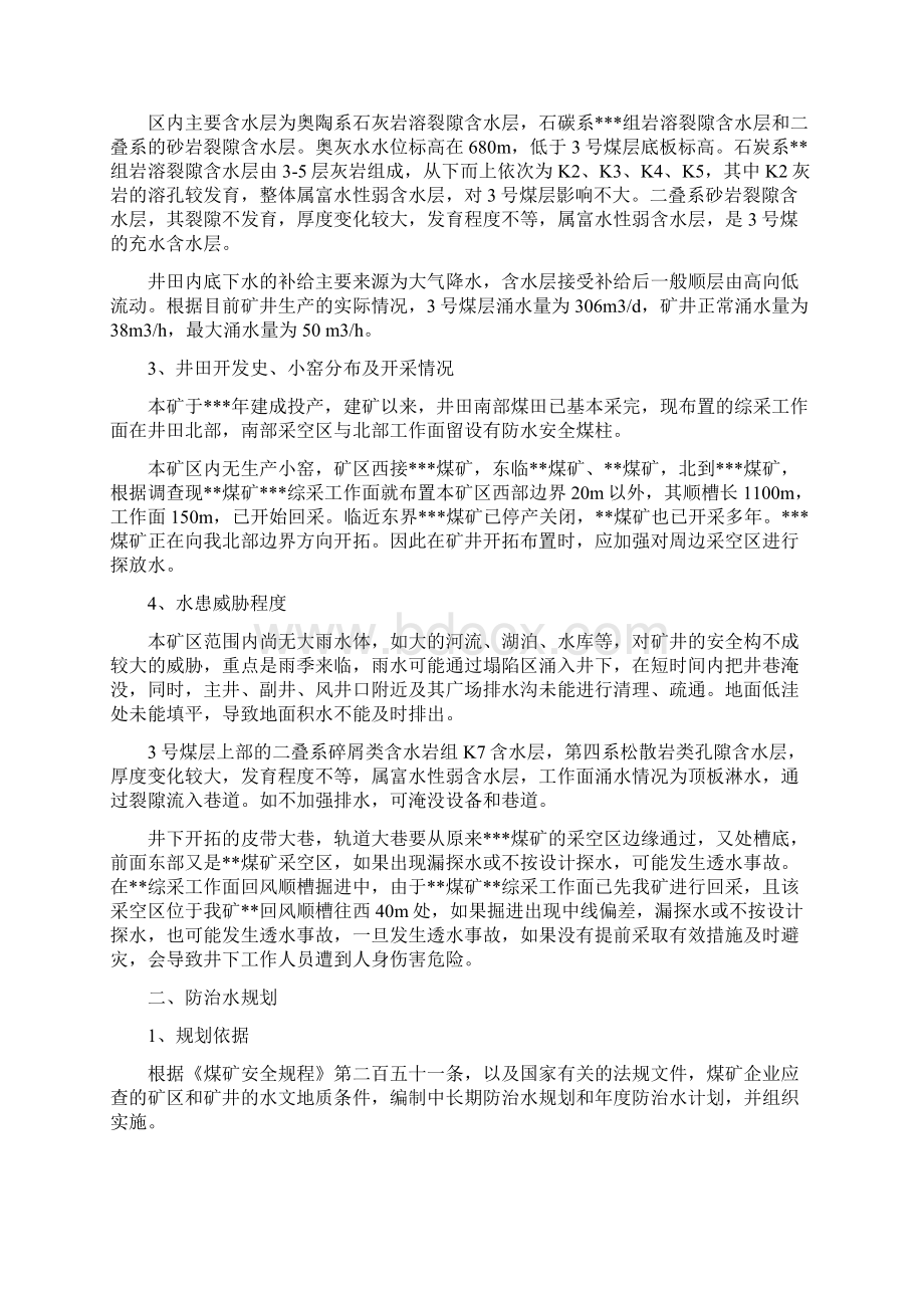 煤矿防治水中长期规划1Word文档下载推荐.docx_第2页