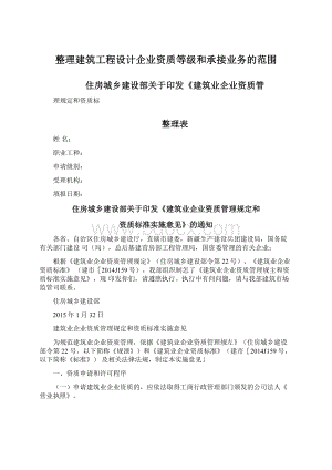 整理建筑工程设计企业资质等级和承接业务的范围Word文档格式.docx