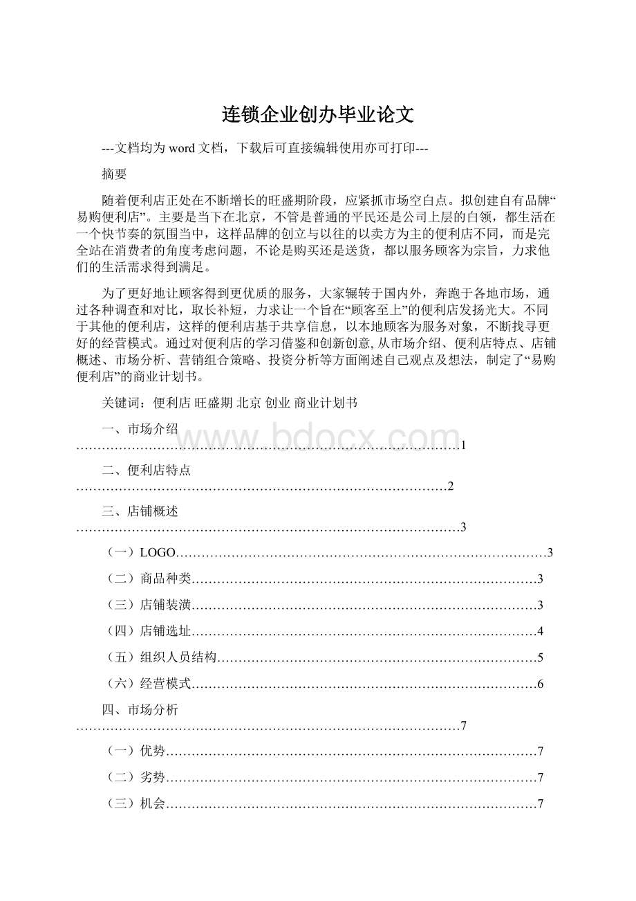 连锁企业创办毕业论文Word格式文档下载.docx_第1页