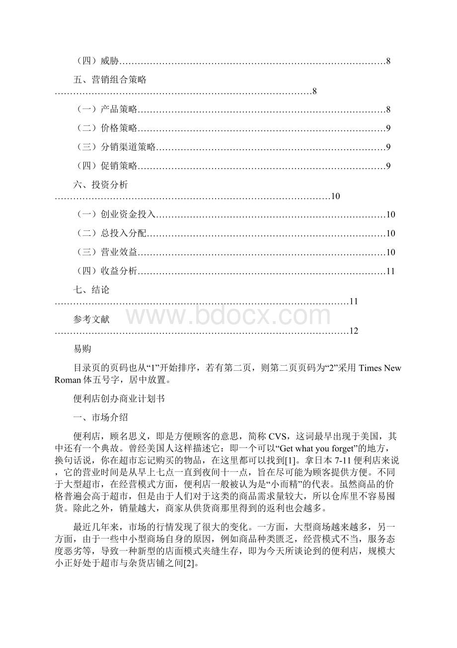 连锁企业创办毕业论文Word格式文档下载.docx_第2页