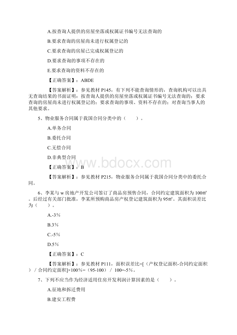 房地产经纪专业人员职业资格考试试题.docx_第2页