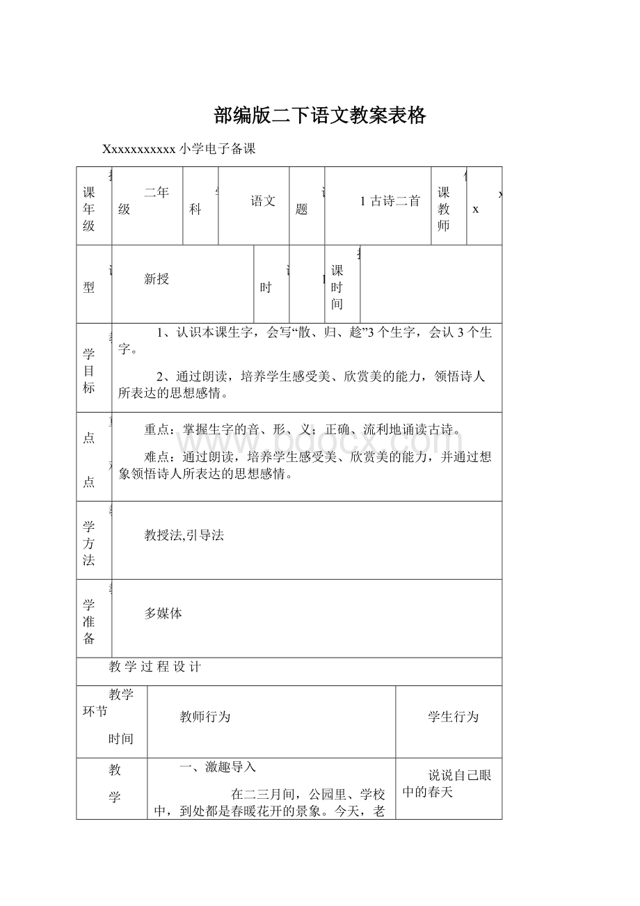 部编版二下语文教案表格Word格式文档下载.docx_第1页