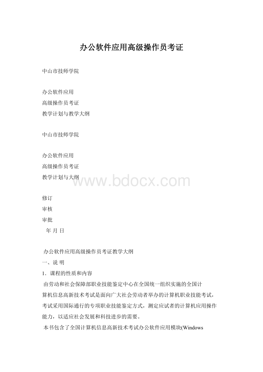 办公软件应用高级操作员考证.docx_第1页